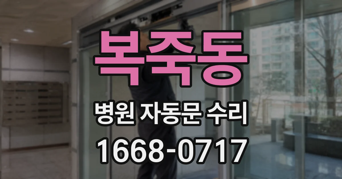 복죽동 병원 자동문 수리