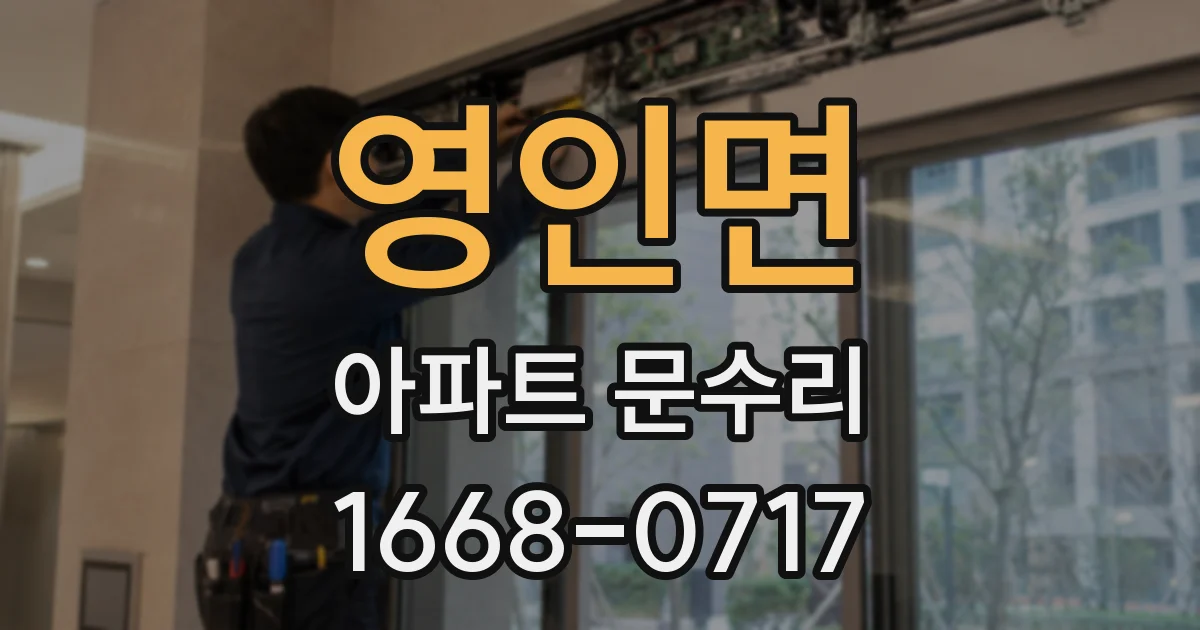 영인면 아파트 문수리
