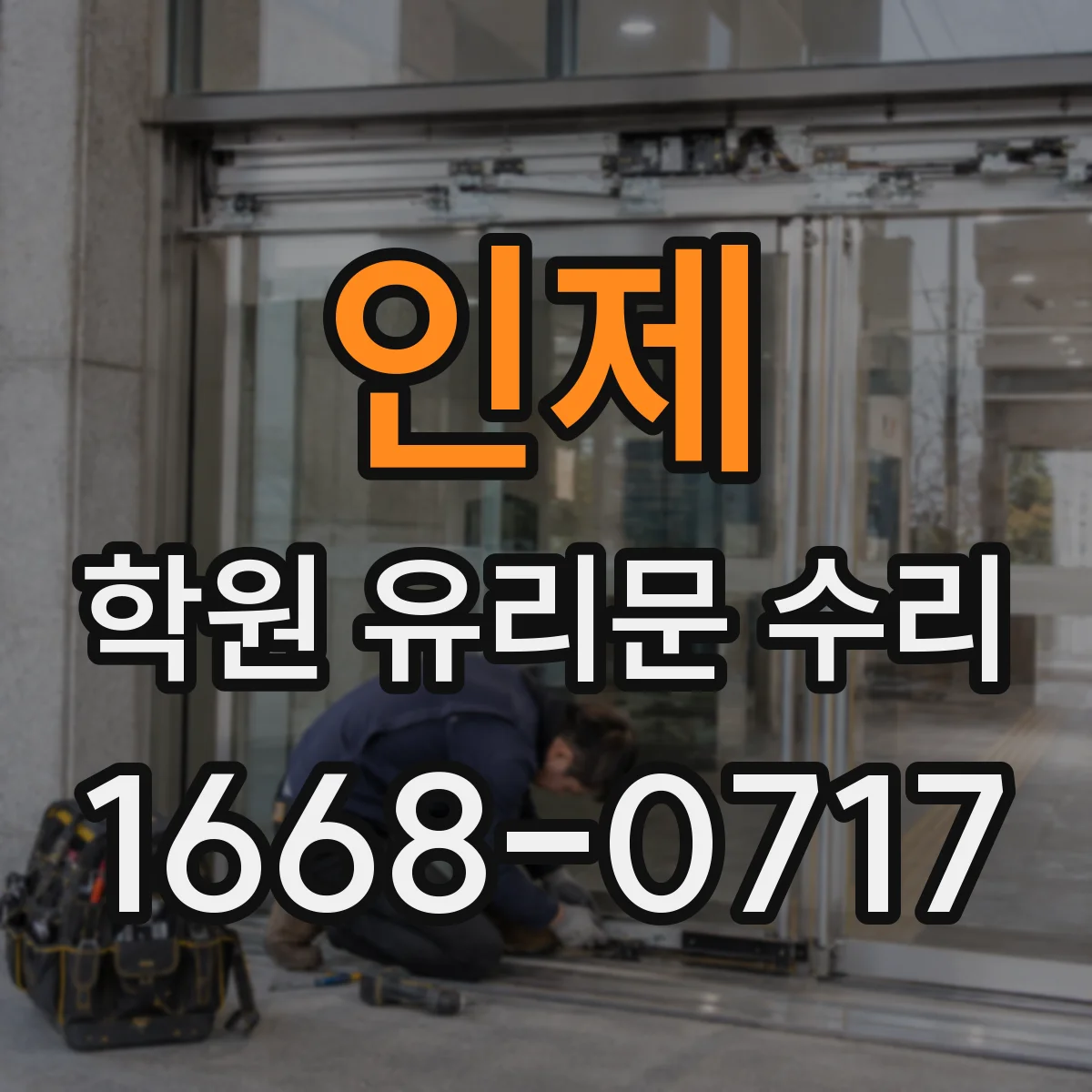 인제 학원 유리문 수리 스크래치 제거 가능한 범위와 잔흠 대책