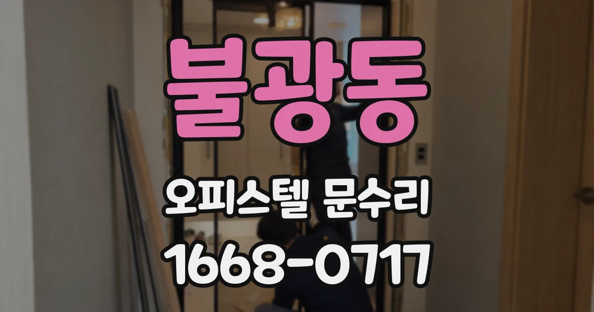 불광동 오피스텔 문수리