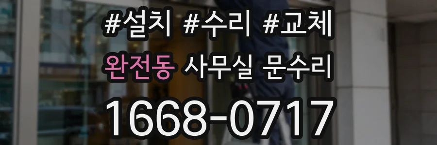 완전동 사무실 문수리
