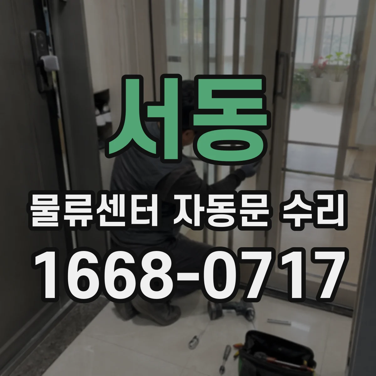 서동 물류센터 자동문 수리