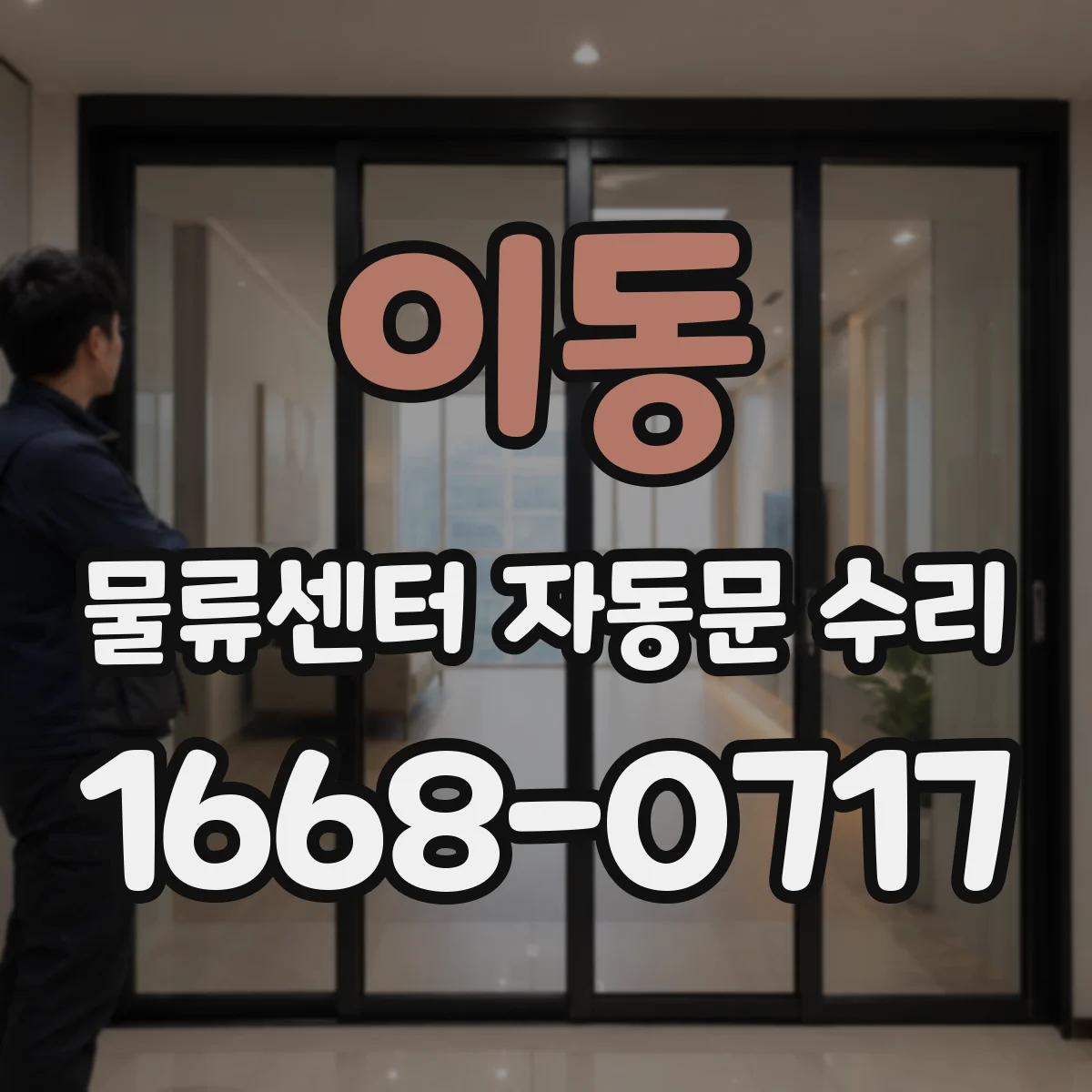 이동 물류센터 자동문 수리