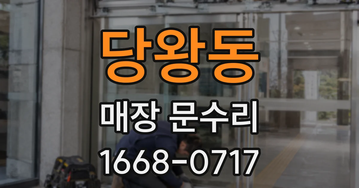 당왕동 매장 문수리