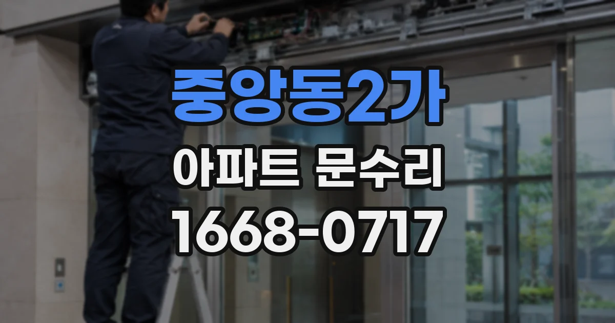 중앙동2가 아파트 문수리