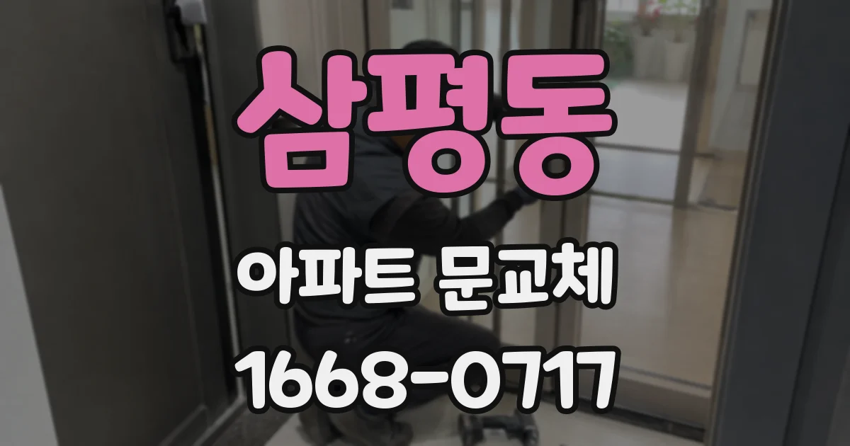 삼평동 아파트 문교체