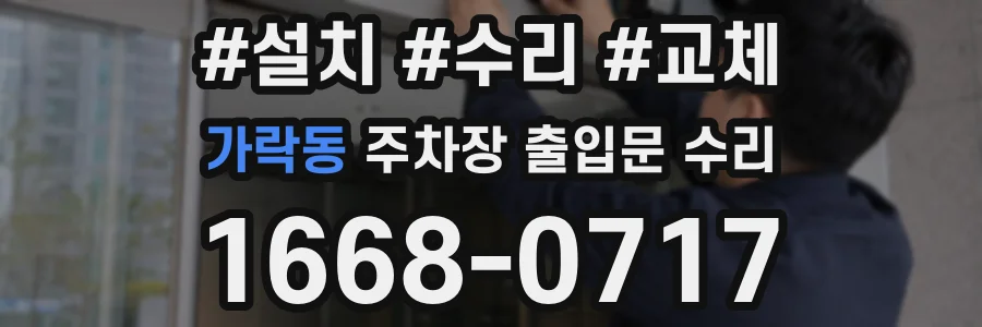 가락동 주차장 출입문 수리