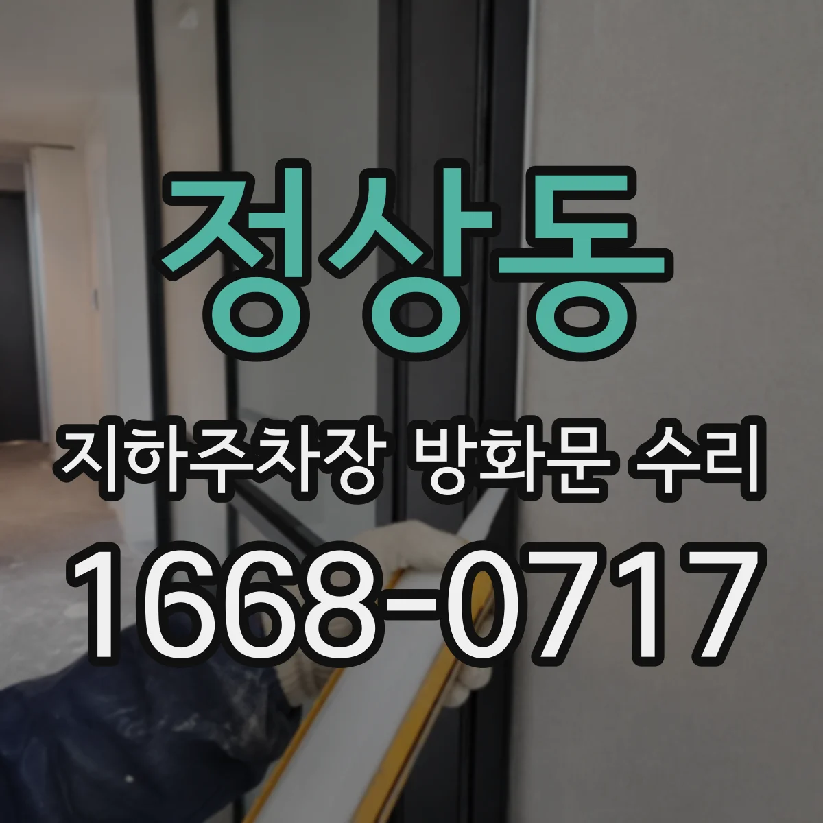 정상동 지하주차장 방화문 수리