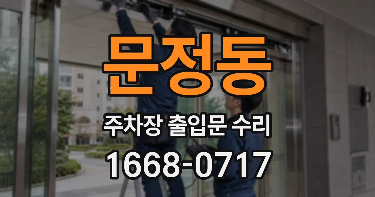 문정동 주차장 출입문 수리