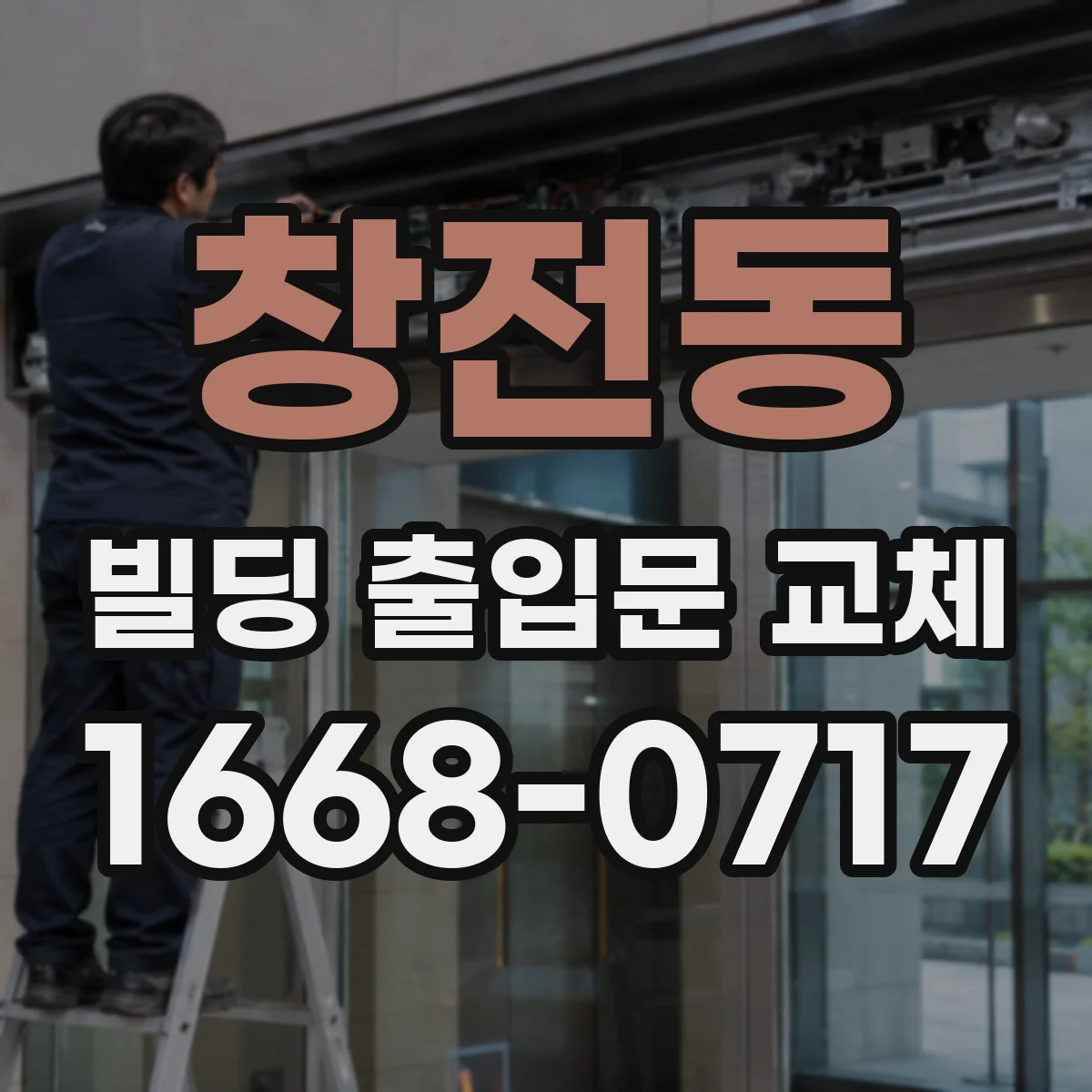 창전동 빌딩 출입문 교체
