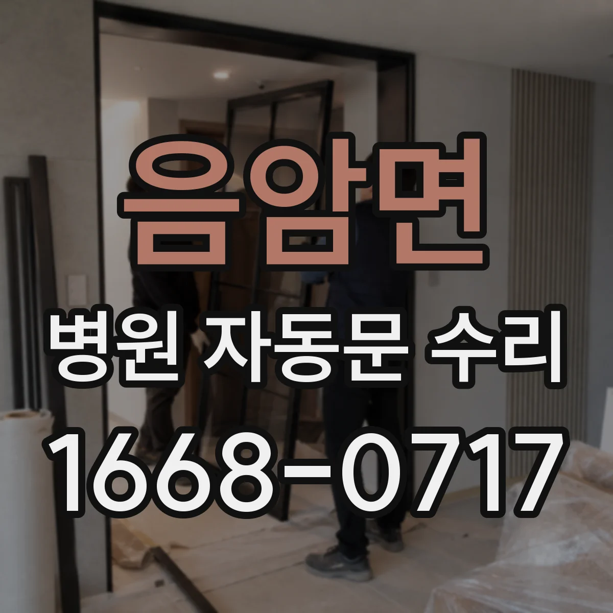 음암면 병원 자동문 수리