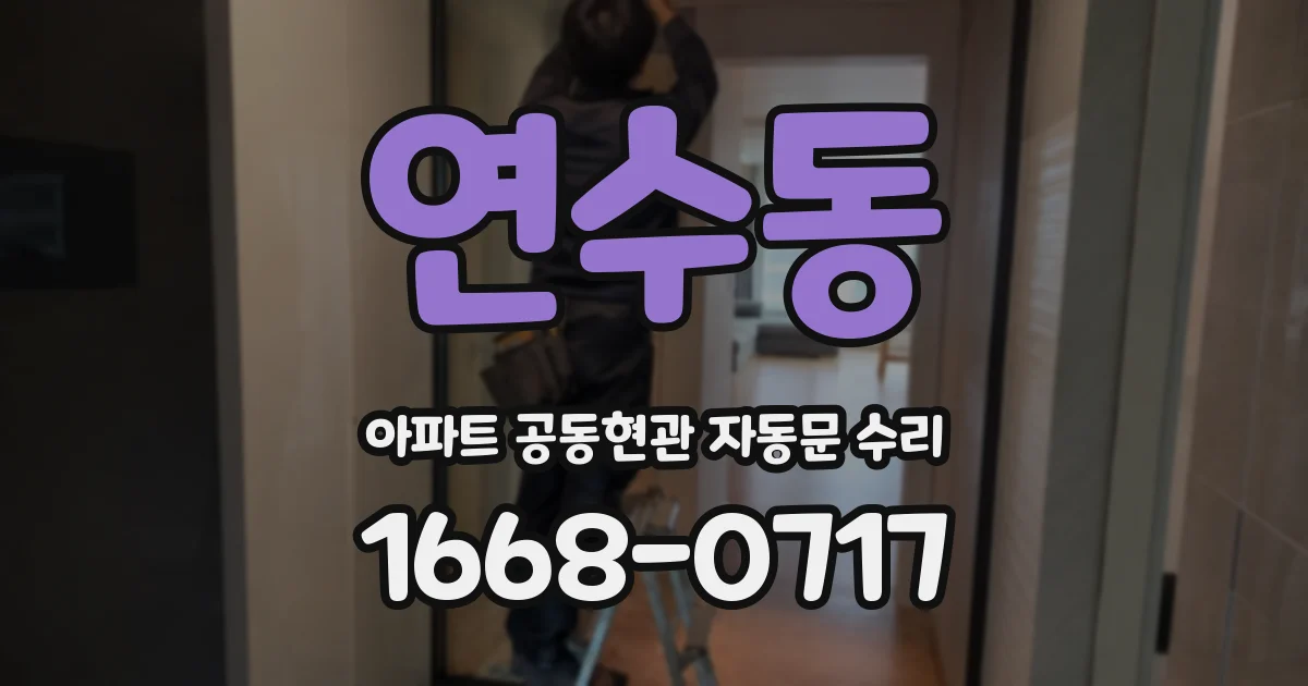 연수동 아파트 공동현관 자동문 수리