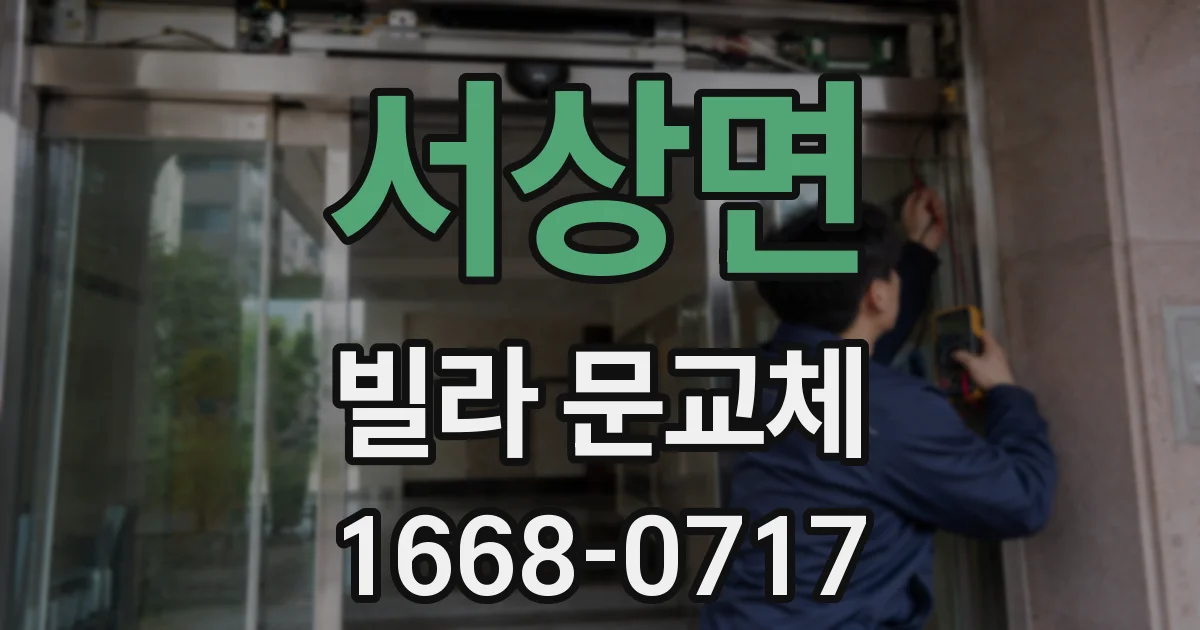 서상면 빌라 문교체