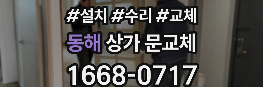 동해 상가 문교체