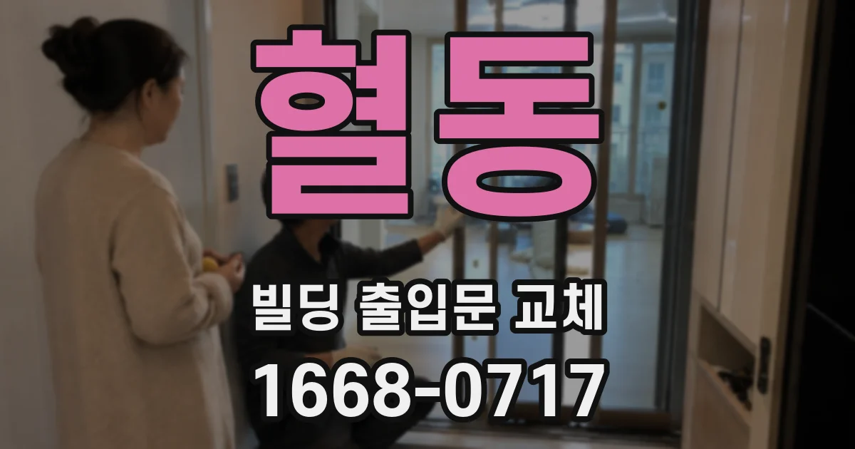 혈동 빌딩 출입문 교체