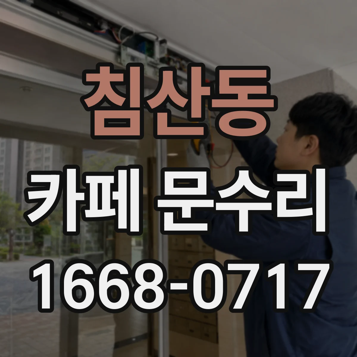침산동 카페 문수리