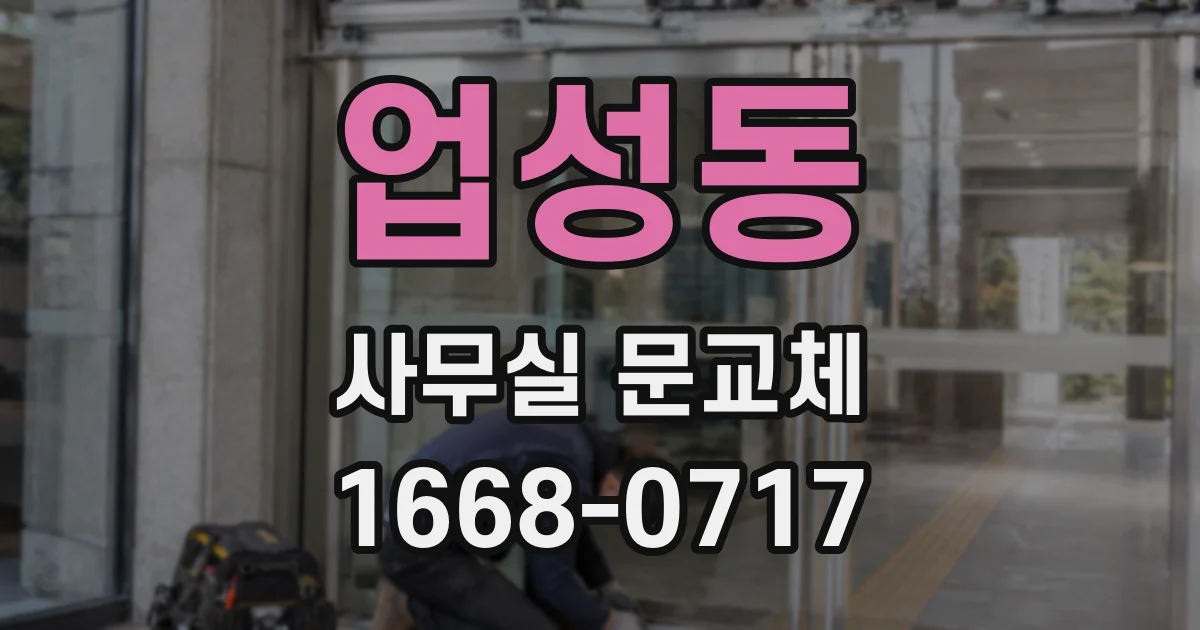 업성동 사무실 문교체