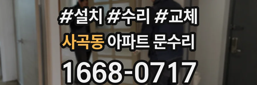 사곡동 아파트 문수리