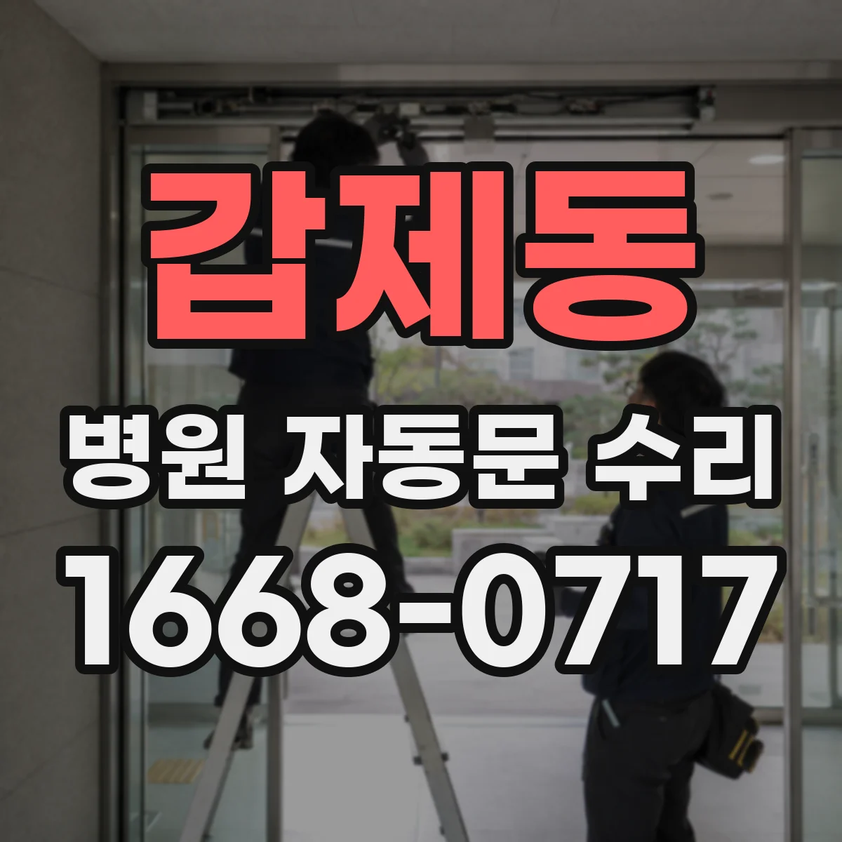 갑제동 병원 자동문 수리