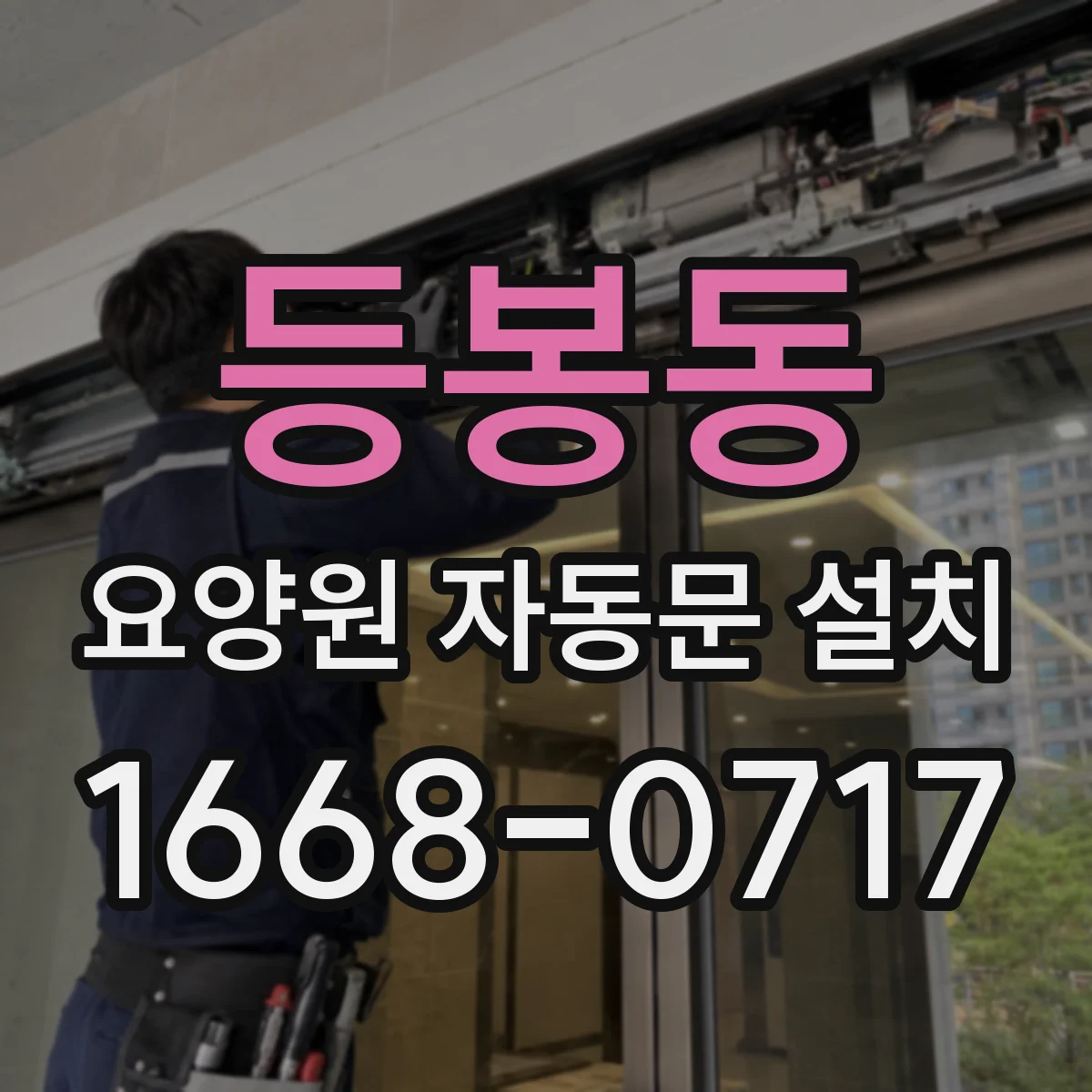 등봉동 요양원 자동문 설치