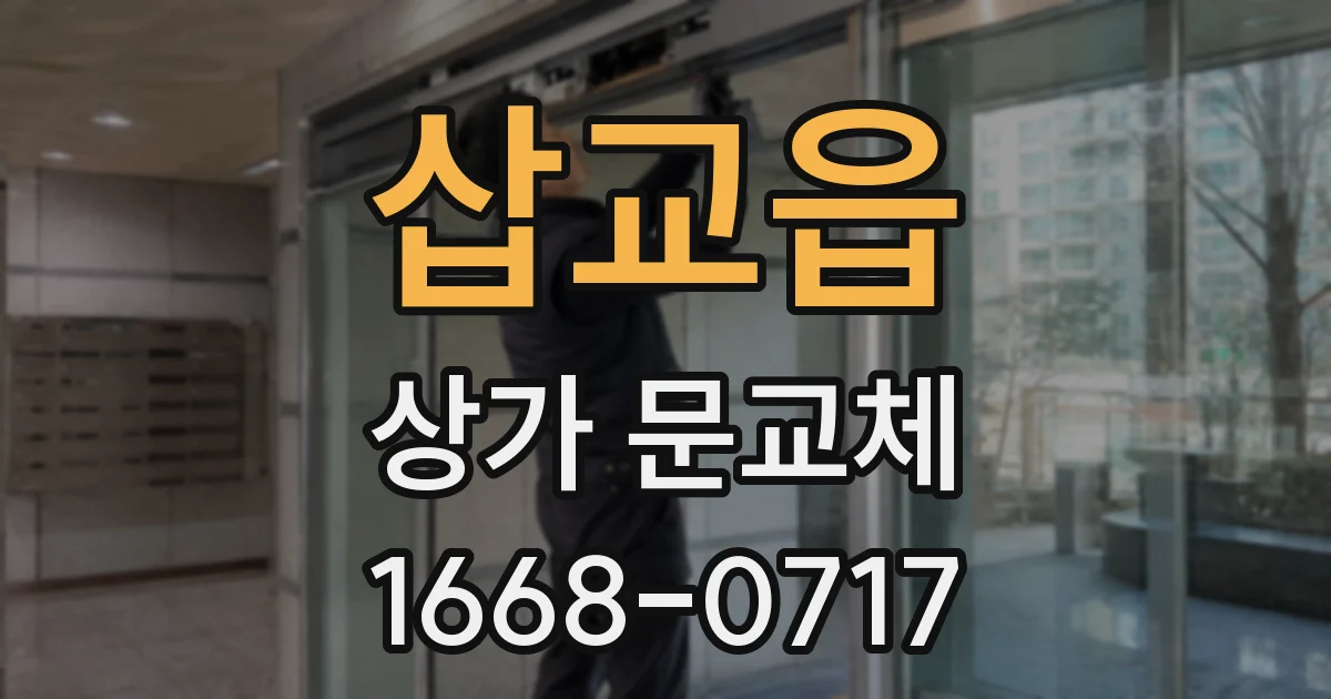 삽교읍 상가 문교체