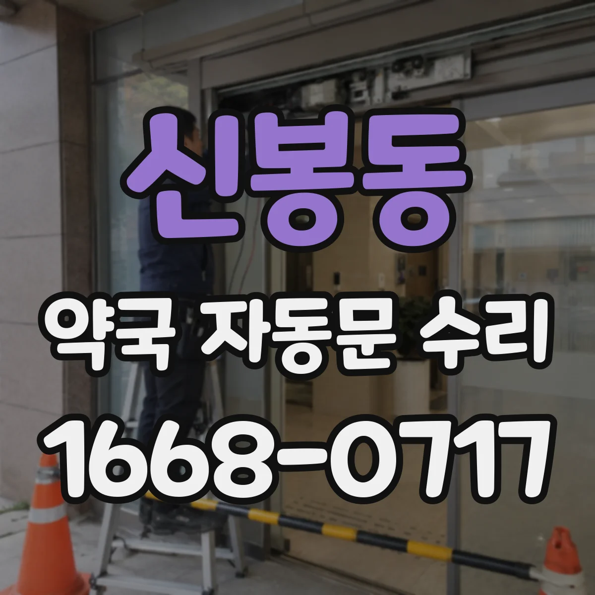 신봉동 약국 자동문 수리
