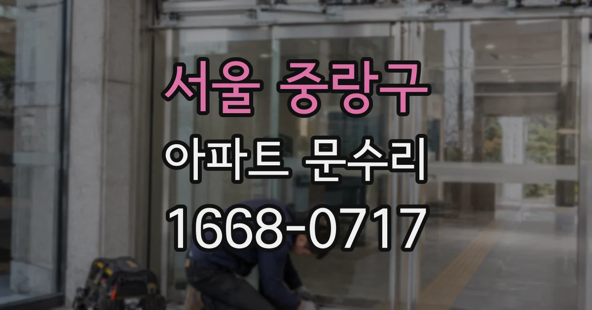 서울 중랑구 아파트 문수리