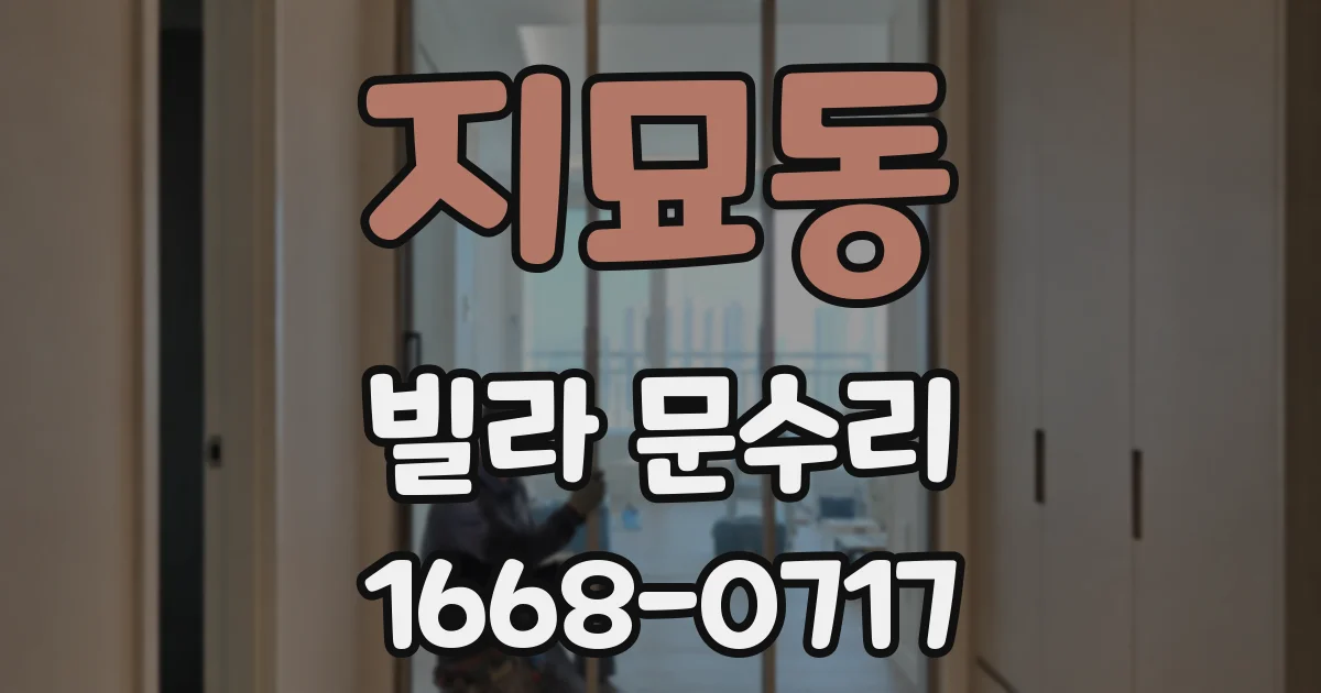 지묘동 빌라 문수리