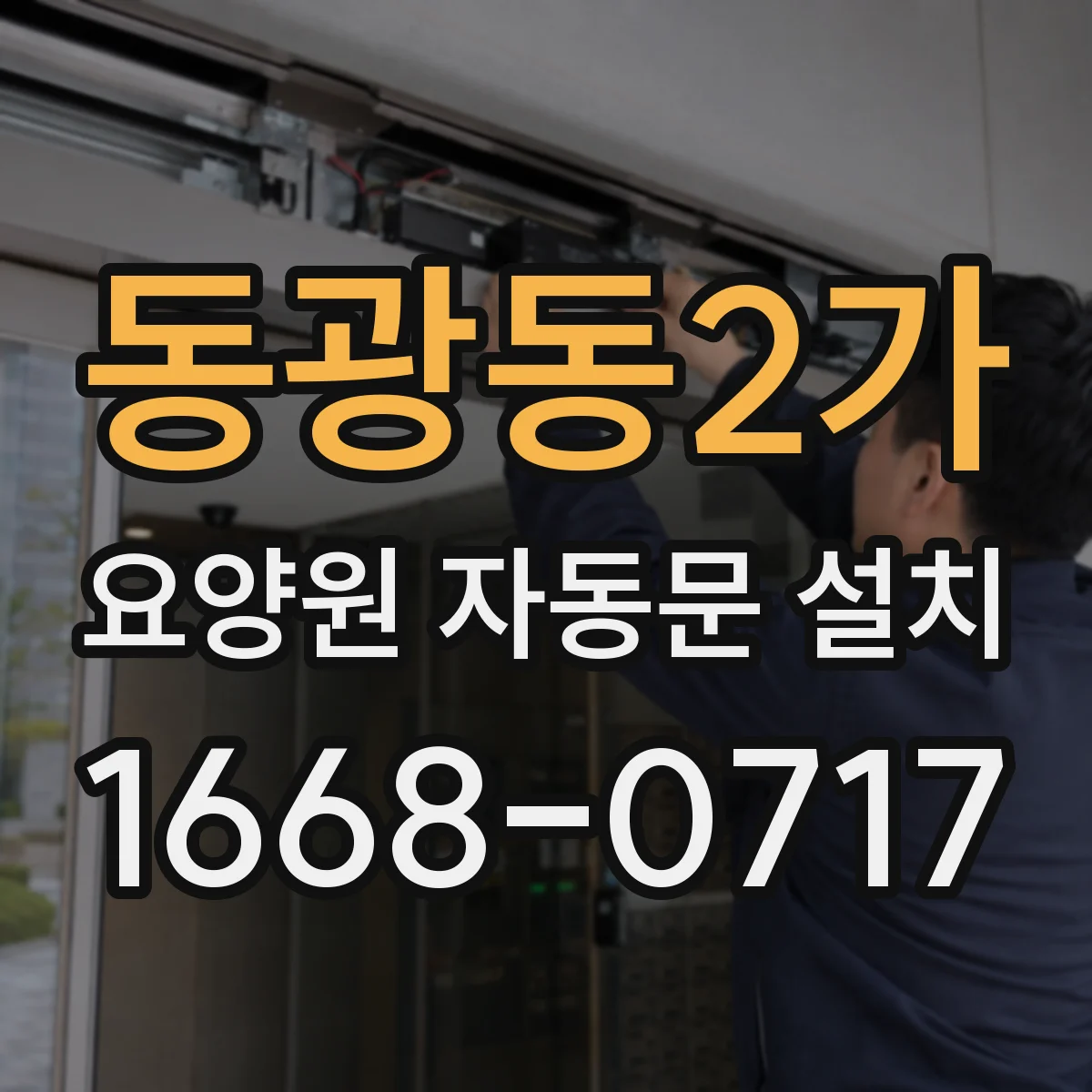 동광동2가 요양원 자동문 설치