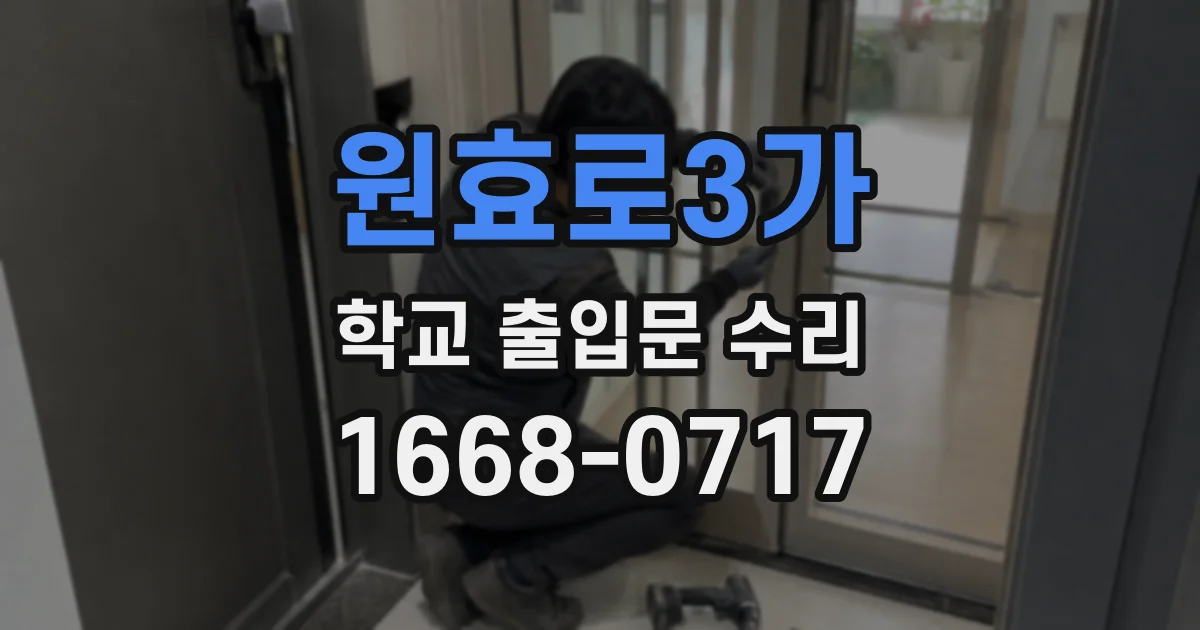 원효로3가 학교 출입문 수리