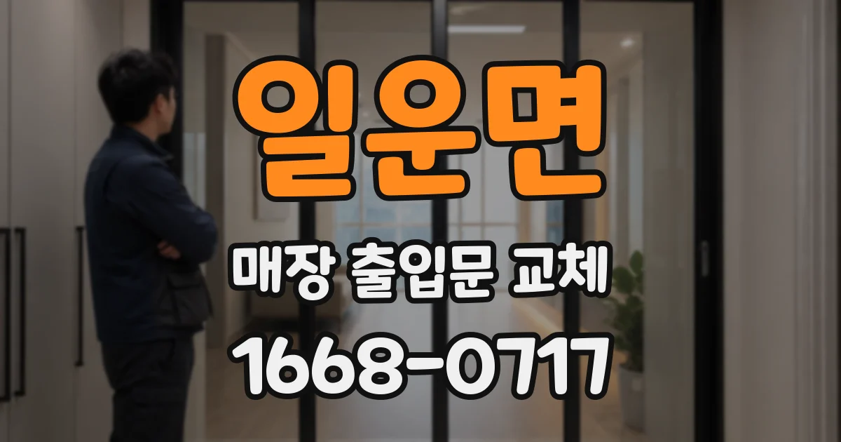 일운면 매장 출입문 교체