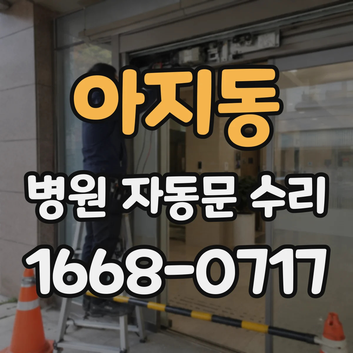 아지동 병원 자동문 수리