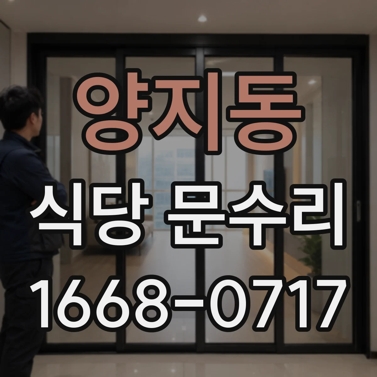양지동 식당 문수리