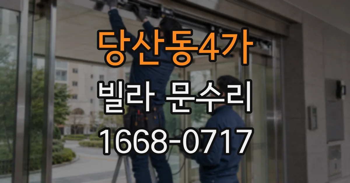 당산동4가 빌라 문수리