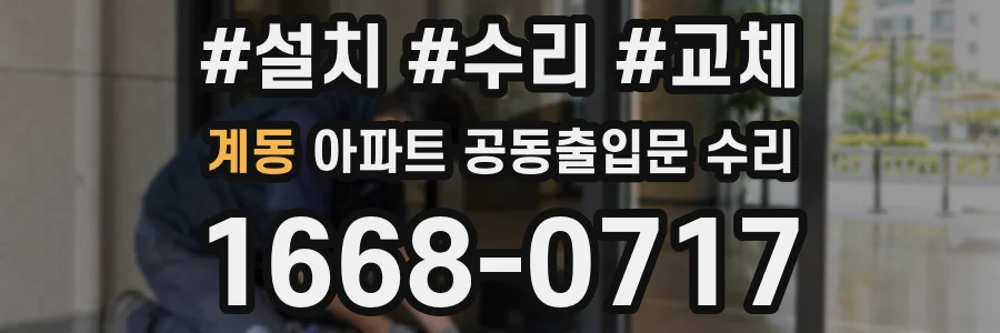 계동 아파트 공동출입문 수리