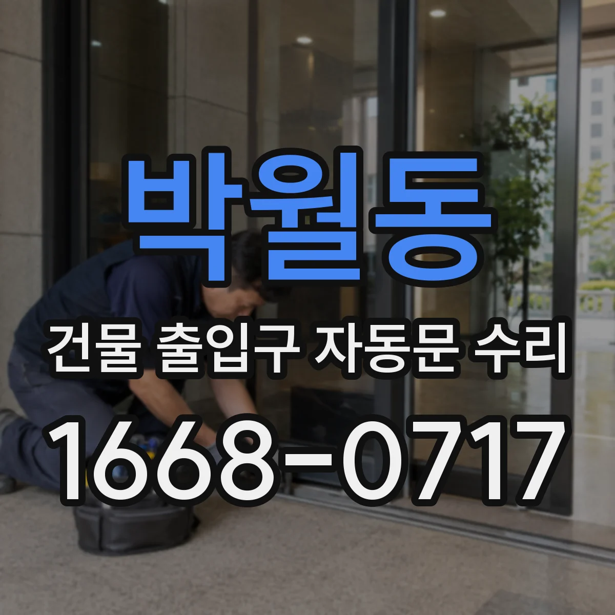 박월동 건물 출입구 자동문 수리