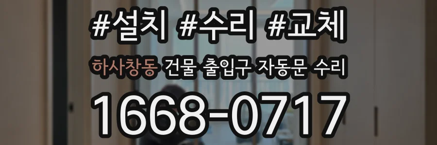 하사창동 건물 출입구 자동문 수리