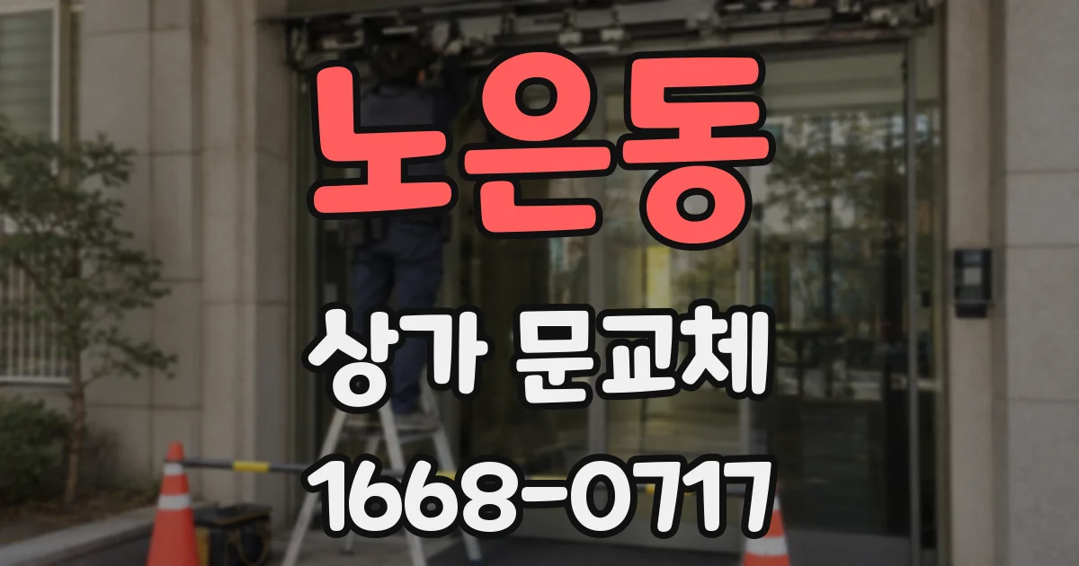 노은동 상가 문교체