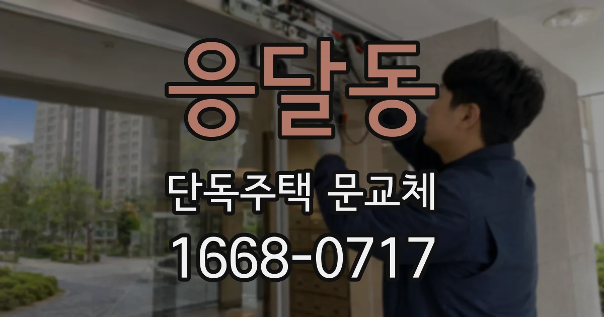 응달동 단독주택 문교체