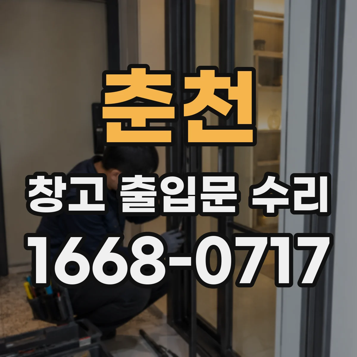춘천 창고 출입문 수리 야간 잠금 사고 예방 점검 항목