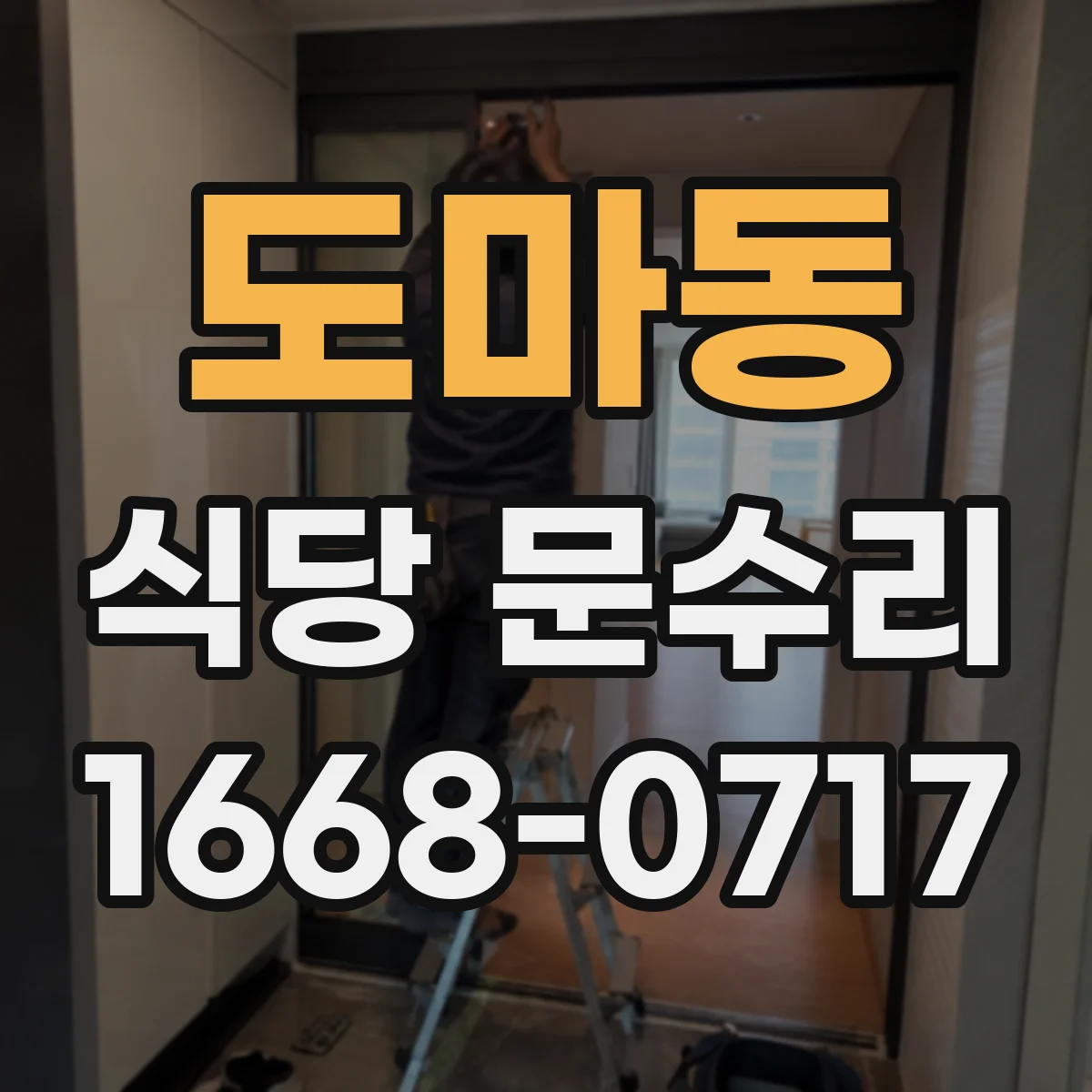 도마동 식당 문수리