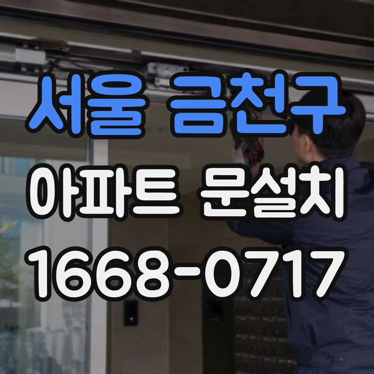 서울 금천구 아파트 문설치 후 여닫이 수월함 점검과 조정 포인트