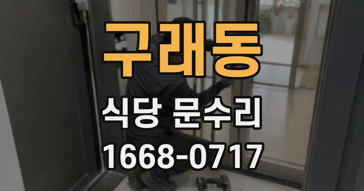 구래동 식당 문수리