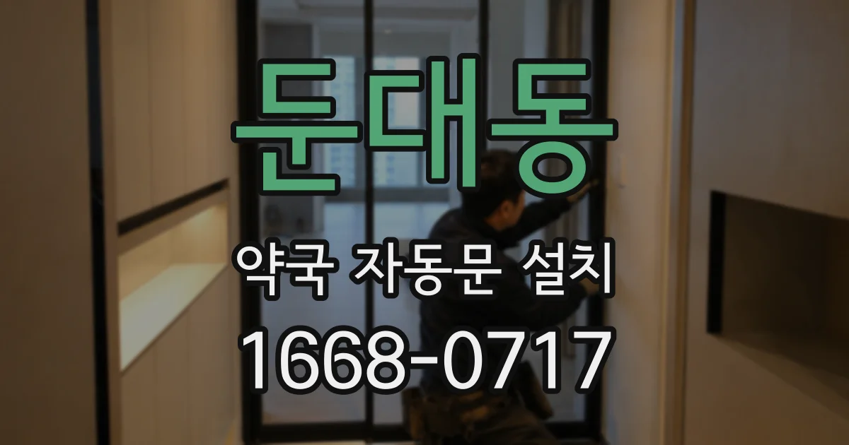 둔대동 약국 자동문 설치
