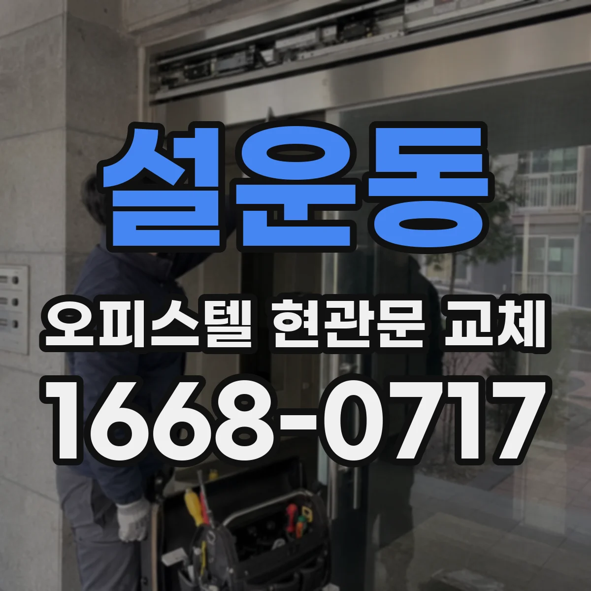설운동 오피스텔 현관문 교체