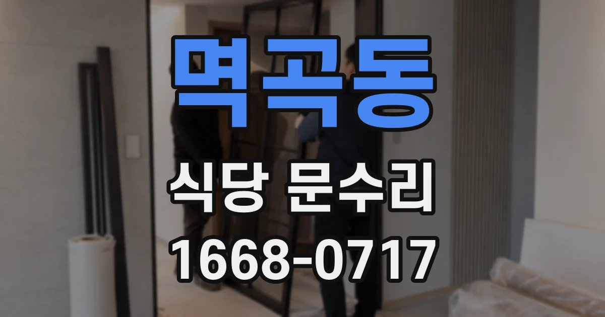 멱곡동 식당 문수리