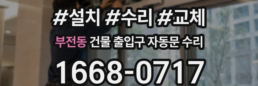 부전동 건물 출입구 자동문 수리