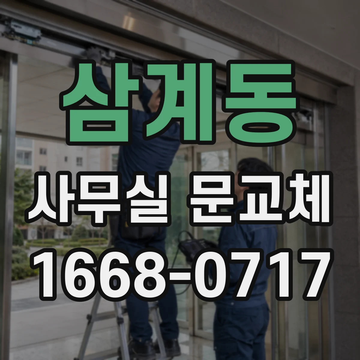 삼계동 사무실 문교체