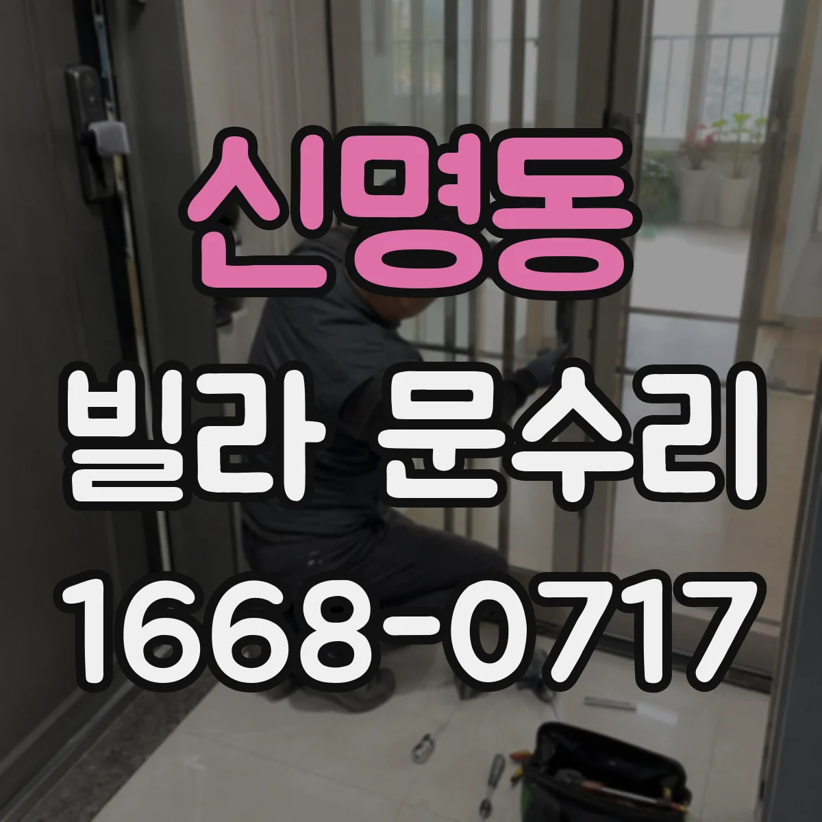 신명동 빌라 문수리