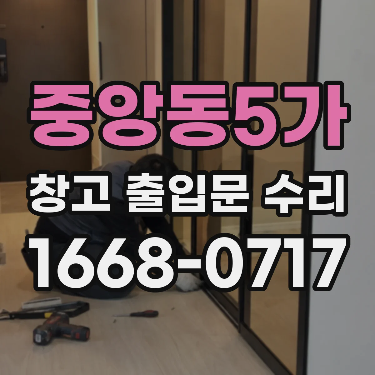 중앙동5가 창고 출입문 수리
